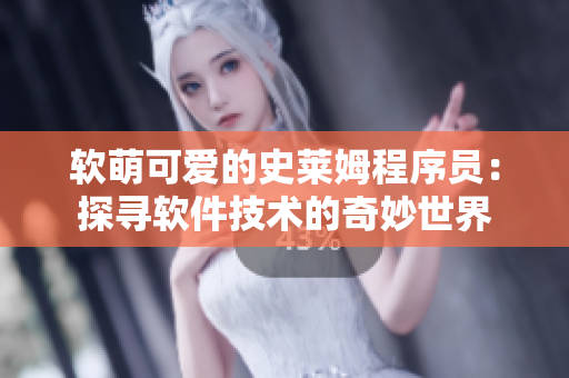 軟萌可愛的史萊姆程序員：探尋軟件技術的奇妙世界