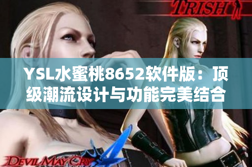 YSL水蜜桃8652軟件版：頂級潮流設計與功能完美結合