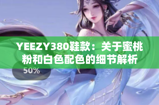 YEEZY380鞋款：關(guān)于蜜桃粉和白色配色的細節(jié)解析