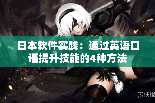 日本軟件實踐：通過英語口語提升技能的4種方法