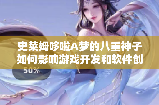 史萊姆哆啦A夢的八重神子如何影響游戲開發(fā)和軟件創(chuàng)新