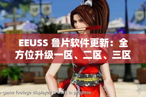 EEUSS 魯片軟件更新：全方位升級一區(qū)、二區(qū)、三區(qū)