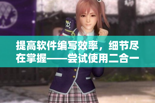 提高軟件編寫(xiě)效率，細(xì)節(jié)盡在掌握——嘗試使用二合一子母被