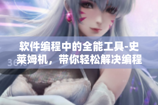 軟件編程中的全能工具-史萊姆機，帶你輕松解決編程難題