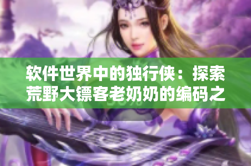 軟件世界中的獨行俠：探索荒野大鏢客老奶奶的編碼之謎