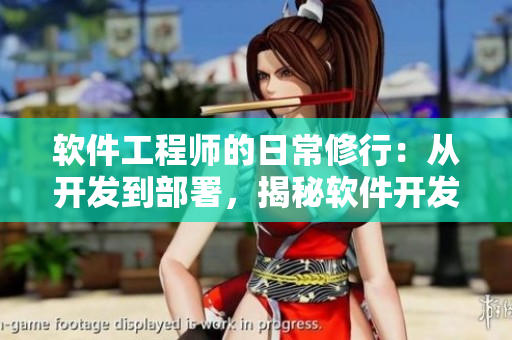 軟件工程師的日常修行：從開發(fā)到部署，揭秘軟件開發(fā)全流程