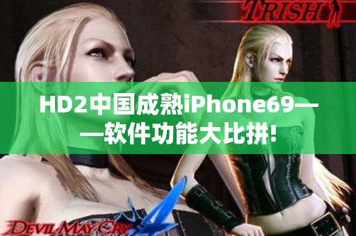 HD2中國(guó)成熟iPhone69——軟件功能大比拼!
