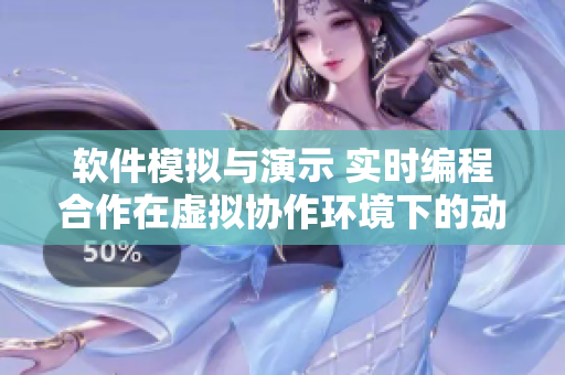 軟件模擬與演示 實時編程合作在虛擬協(xié)作環(huán)境下的動態(tài)運作