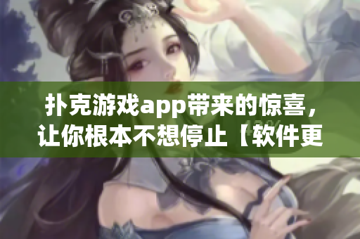 撲克游戲app帶來的驚喜，讓你根本不想停止【軟件更新】
