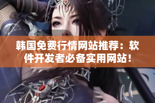 韓國免費行情網(wǎng)站推薦：軟件開發(fā)者必備實用網(wǎng)站！
