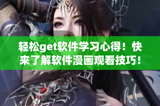 輕松get軟件學(xué)習(xí)心得！快來了解軟件漫畫觀看技巧！