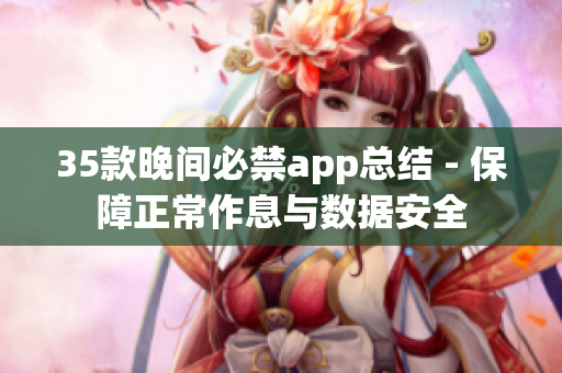 35款晚間必禁app總結(jié) - 保障正常作息與數(shù)據(jù)安全