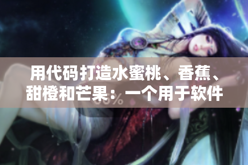 用代碼打造水蜜桃、香蕉、甜橙和芒果：一個用于軟件開發(fā)的構(gòu)建流程