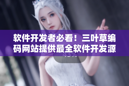 軟件開(kāi)發(fā)者必看！三葉草編碼網(wǎng)站提供最全軟件開(kāi)發(fā)源碼下載