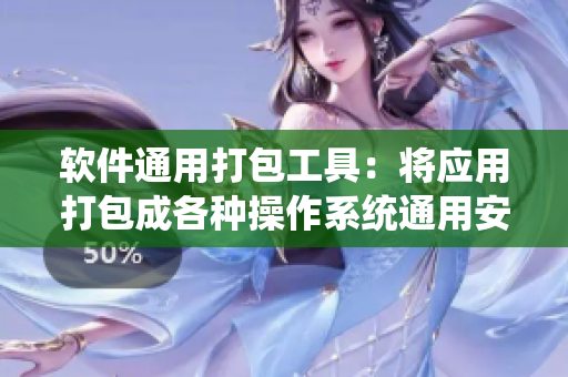 軟件通用打包工具：將應(yīng)用打包成各種操作系統(tǒng)通用安裝包