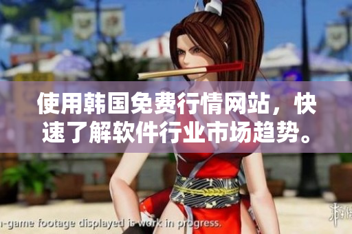使用韓國(guó)免費(fèi)行情網(wǎng)站，快速了解軟件行業(yè)市場(chǎng)趨勢(shì)。