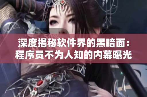 深度揭秘軟件界的黑暗面：程序員不為人知的內(nèi)幕曝光