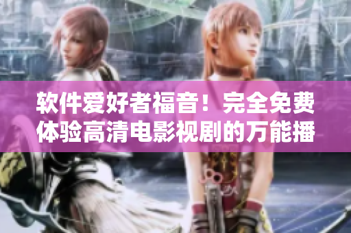 軟件愛好者福音！完全免費(fèi)體驗高清電影視劇的萬能播放器