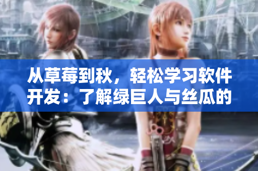 從草莓到秋，輕松學習軟件開發(fā)：了解綠巨人與絲瓜的秘密