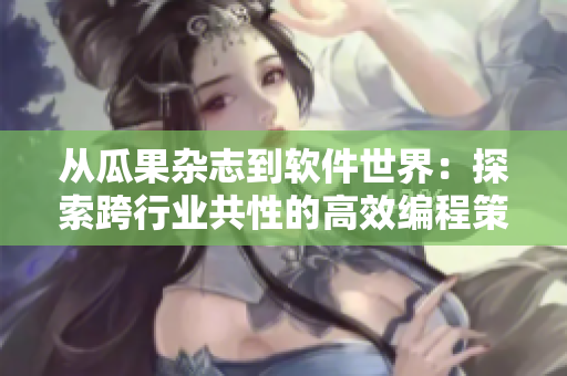 從瓜果雜志到軟件世界：探索跨行業(yè)共性的高效編程策略