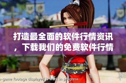打造最全面的軟件行情資訊，下載我們的免費(fèi)軟件行情app享受實(shí)時(shí)更新