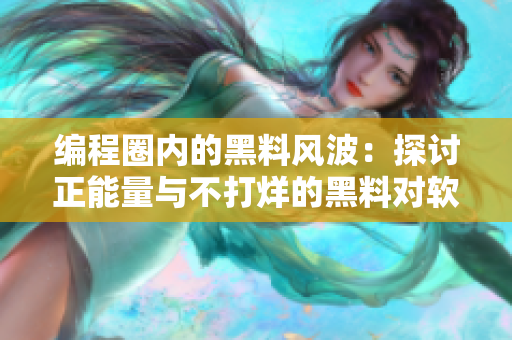 編程圈內(nèi)的黑料風(fēng)波：探討正能量與不打烊的黑料對(duì)軟件開發(fā)的影響
