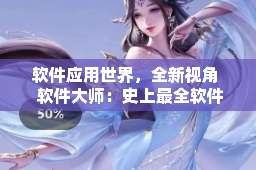 軟件應用世界，全新視角  軟件大師：史上最全軟件使用指南