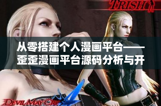 從零搭建個(gè)人漫畫平臺(tái)——歪歪漫畫平臺(tái)源碼分析與開發(fā)指南