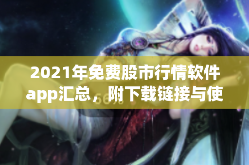 2021年免費(fèi)股市行情軟件app匯總，附下載鏈接與使用教程