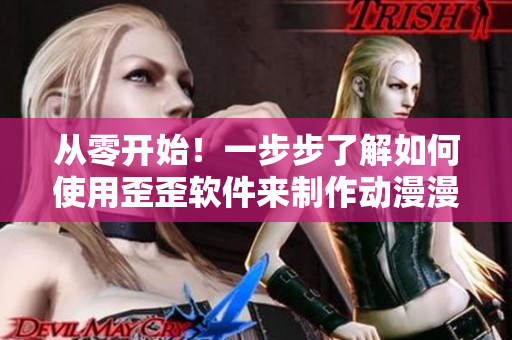 從零開始！一步步了解如何使用歪歪軟件來制作動(dòng)漫漫畫