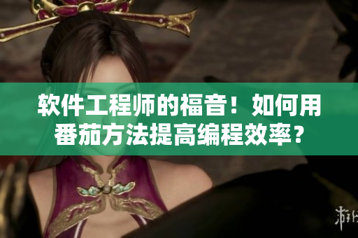 軟件工程師的福音！如何用番茄方法提高編程效率？