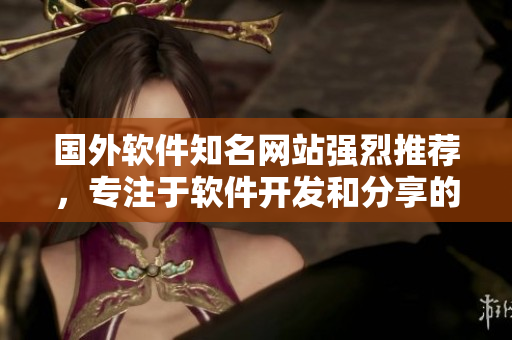 國外軟件知名網(wǎng)站強烈推薦，專注于軟件開發(fā)和分享的獨家平臺！