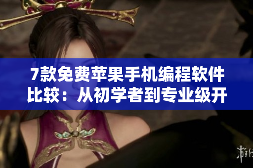 7款免費蘋果手機編程軟件比較：從初學(xué)者到專業(yè)級開發(fā)者, 你需要哪一款？