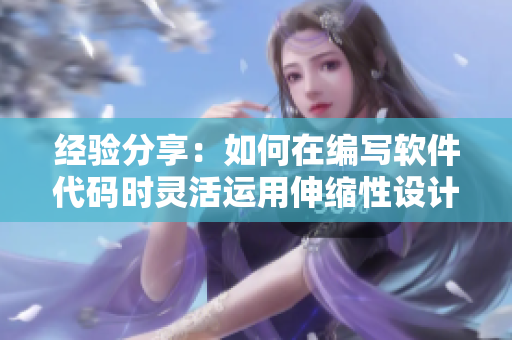 經(jīng)驗(yàn)分享：如何在編寫軟件代碼時(shí)靈活運(yùn)用伸縮性設(shè)計(jì)