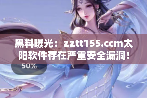 黑料曝光：zztt155.ccm太陽(yáng)軟件存在嚴(yán)重安全漏洞！