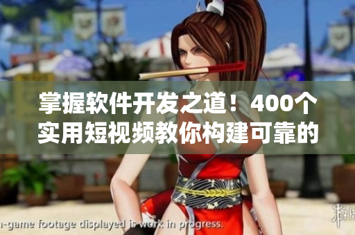 掌握軟件開發(fā)之道！400個(gè)實(shí)用短視頻教你構(gòu)建可靠的軟件系統(tǒng)