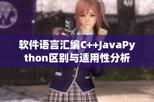 軟件語言匯編C++JavaPython區(qū)別與適用性分析 軟件語言匯編C++JavaPython區(qū)別與適用性分析