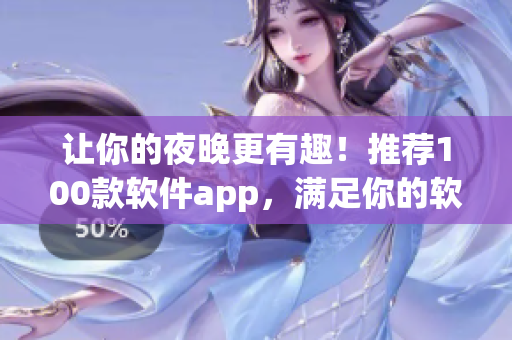 讓你的夜晚更有趣！推薦100款軟件app，滿足你的軟件需求！