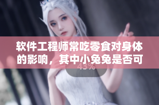 軟件工程師常吃零食對(duì)身體的影響，其中小兔兔是否可作為健康選擇？