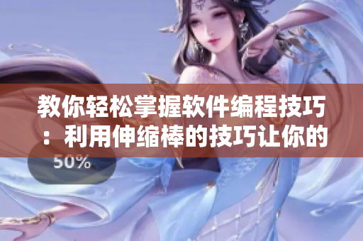 教你輕松掌握軟件編程技巧：利用伸縮棒的技巧讓你的代碼更加優(yōu)質(zhì)簡潔