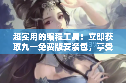 超實(shí)用的編程工具！立即獲取九一免費(fèi)版安裝包，享受頂尖編譯體驗(yàn)！