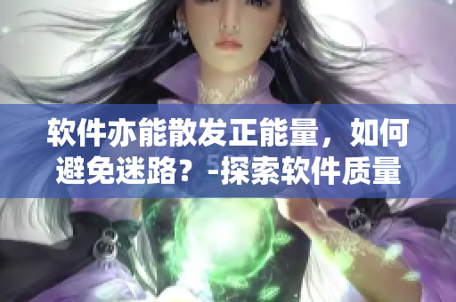 軟件亦能散發(fā)正能量，如何避免迷路？-探索軟件質(zhì)量保證方法