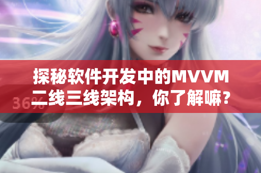 探秘軟件開(kāi)發(fā)中的MVVM二線三線架構(gòu)，你了解嘛？