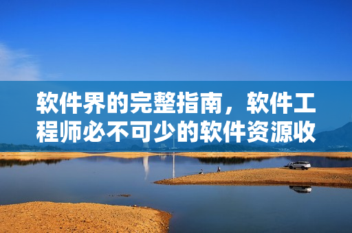 軟件界的完整指南，軟件工程師必不可少的軟件資源收藏夾！