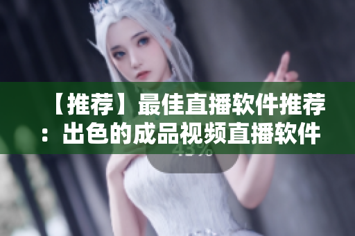 【推薦】最佳直播軟件推薦：出色的成品視頻直播軟件哪個更勝一籌？