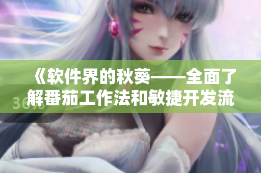 《軟件界的秋葵——全面了解番茄工作法和敏捷開發(fā)流程》