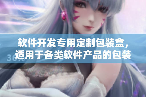 軟件開發(fā)專用定制包裝盒，適用于各類軟件產品的包裝與展示！