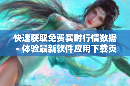 快速獲取免費實時行情數(shù)據(jù) - 體驗最新軟件應用下載頁面 快速獲取免費實時行情數(shù)據(jù) - 體驗最新軟件應用下載頁面