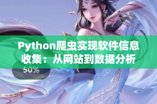 Python爬蟲(chóng)實(shí)現(xiàn)軟件信息收集：從網(wǎng)站到數(shù)據(jù)分析