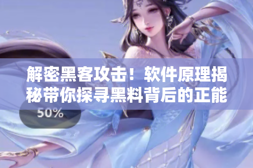 解密黑客攻擊！軟件原理揭秘帶你探尋黑料背后的正能量